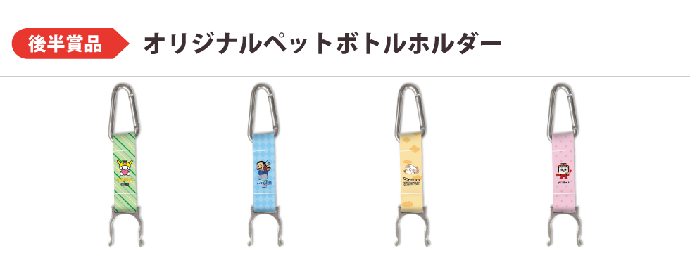 後半賞品　オリジナルペットボトルホルダー