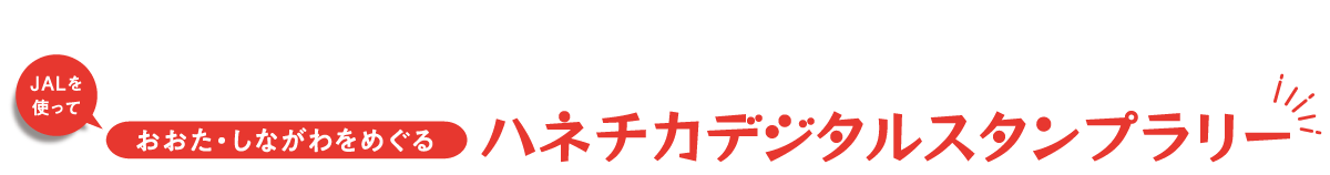 JALを使って　おおた・しながわをめぐる　ハネチカデジタルスタンプラリー