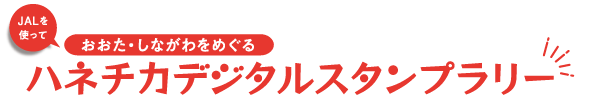 JALを使って　おおた・しながわをめぐる　ハネチカデジタルスタンプラリー